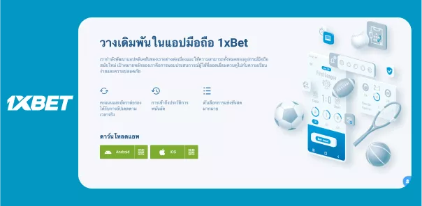 ดาวน์โหลดแอป 1xBet - สัมผัสประสบการณ์ที่เหนือระดับ